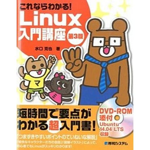これならわかる！　Ｌｉｎｕｘ入門講座 第３版/秀和システム新社/水口克也（単行本） 中古