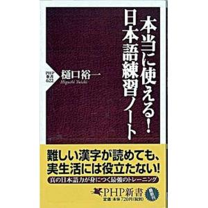 本当に使える！日本語練習ノ-ト/ＰＨＰ研究所/樋口裕一（新書） 中古