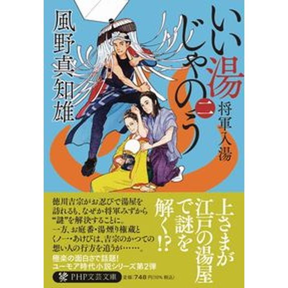 いい湯じゃのう 二/ＰＨＰ研究所/風野真知雄（文庫） 中古