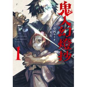鬼人幻燈抄 コミック 1-8巻セットの買取情報