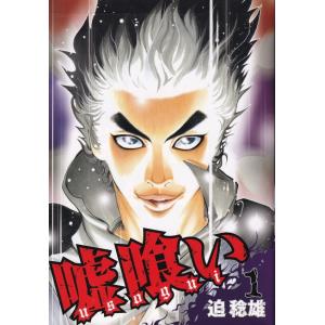 嘘喰い 全巻 セット 全49巻+嘘喰いと賭郎立会人のセット 迫稔雄 全巻