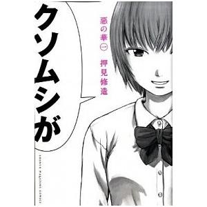 惡の華 コミック 全11巻完結セット (少年マガジンコミックス)（コミック） 全巻セット 中古