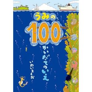 うみの１００かいだてのいえ   /偕成社/岩井俊雄 (単行本)