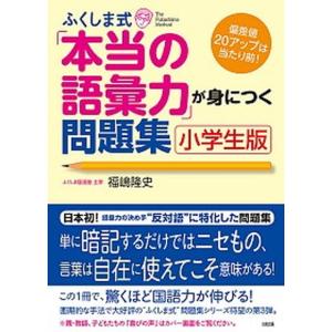 ふくしま式 語彙力問題集 小学生版の買取情報