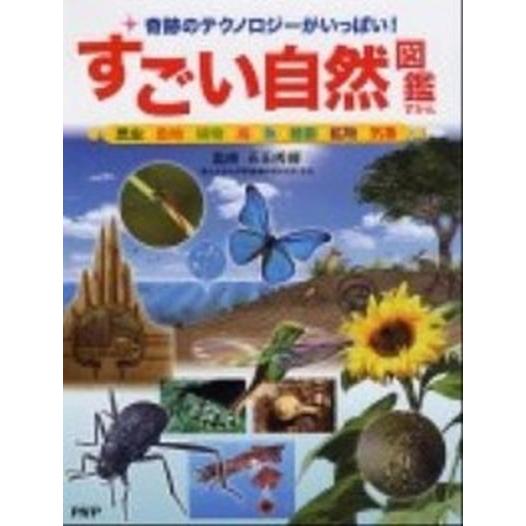 すごい自然図鑑 奇跡のテクノロジ-がいっぱい！　昆虫・動物・植物・/ＰＨＰ研究所/石田秀輝（単行本）...