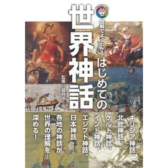 はじめての世界神話 図解でよくわかる/世界文化社/蔵持不三也（単行本） 中古