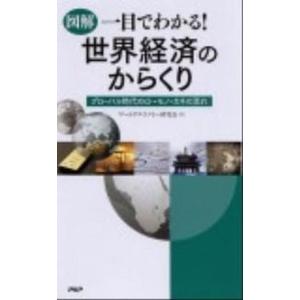 図解一目でわかる！世界経済のからくり グロ-バル時代のヒト・モノ・カネの流れ/ＰＨＰ研究所/ワ-ルド...