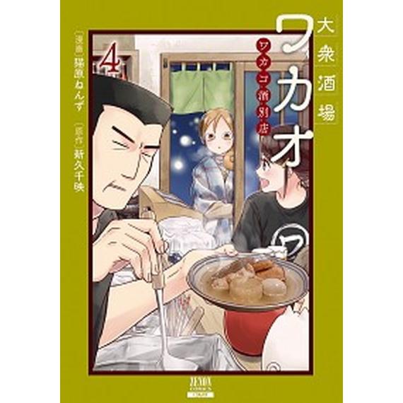 大衆酒場ワカオワカコ酒別店  ４ /コアミックス/猫原ねんず（コミック） 中古