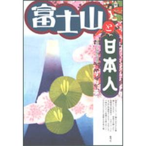 富士山と日本人/青弓社/青弓社（単行本） 中古