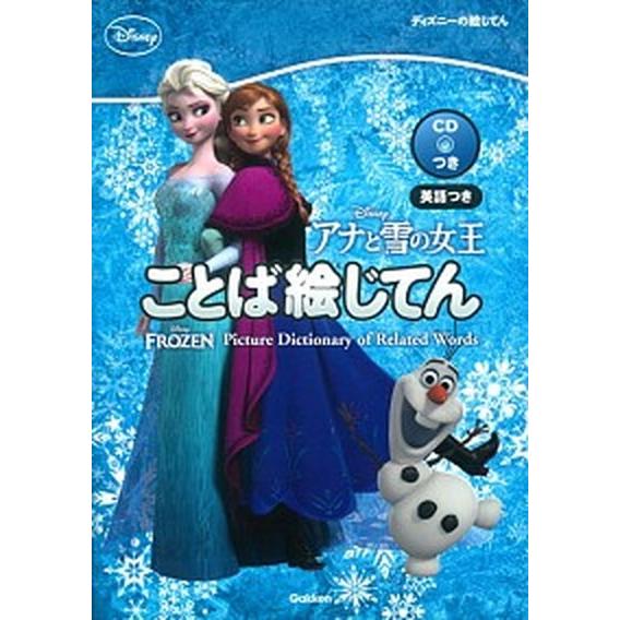 アナと雪の女王ことば絵じてん 英語つき/学研教育出版（大型本） 中古