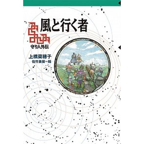 風と行く者 守り人外伝  /偕成社/上橋菜穂子 (単行本) 中古