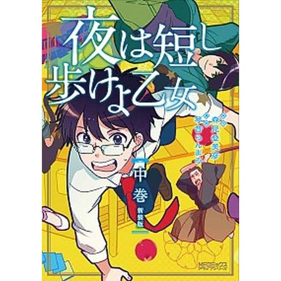夜は短し歩けよ乙女新装版 中/ＫＡＤＯＫＡＷＡ/琴音らんまる（コミック） 中古