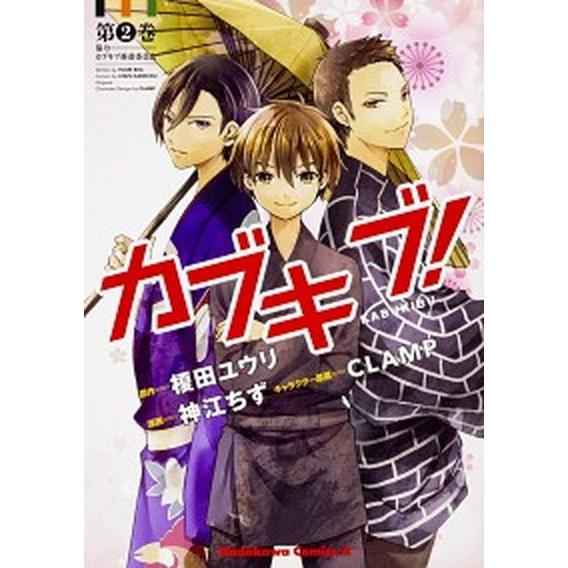 カブキブ！  ２ /ＫＡＤＯＫＡＷＡ/榎田ユウリ (コミック) 中古