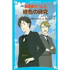 名探偵ホ-ムズ緋色の研究  /講談社/ア-サ-・コナン・ドイル (文庫) 中古 