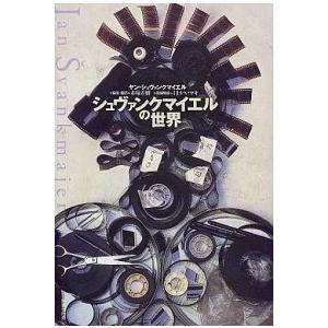 シュヴァンクマイエルの世界   /国書刊行会/ヤン シュヴァンクマイエル  