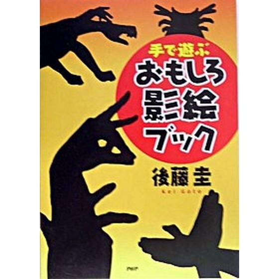 手で遊ぶおもしろ影絵ブック/ＰＨＰ研究所/後藤圭（単行本） 中古