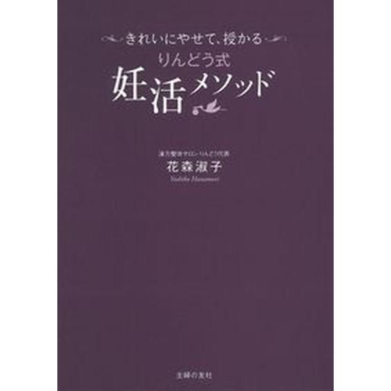 りんどう式妊活メソッド きれいにやせて、授かる/主婦の友社/花森淑子（単行本（ソフトカバー）） 中古