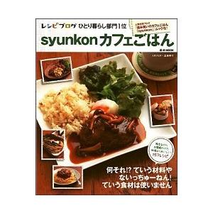 ｓｙｕｎｋｏｎカフェごはん   /宝島社/山本ゆり（大型本） 中古