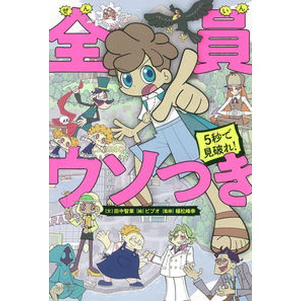 全員ウソつき ５秒で見破れ！/朝日新聞出版/田中智章（単行本） 中古