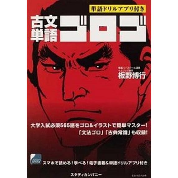 古文単語ゴロゴ   /スタディカンパニ-/板野博行 (単行本) 中古