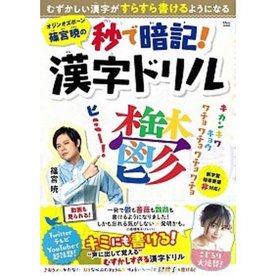 オジンオズボーン篠宮暁の秒で暗記！漢字ドリル むずかしい漢字がすらすら書けるようになる/宝島社/篠宮...