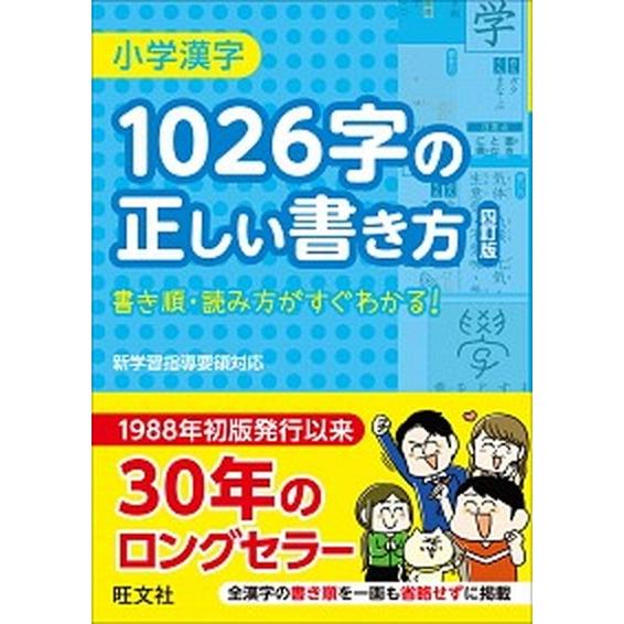 小学漢字１０２６字の正しい書き方 書き順・読み方がすぐわかる！ 四訂版/旺文社（単行本） 中古