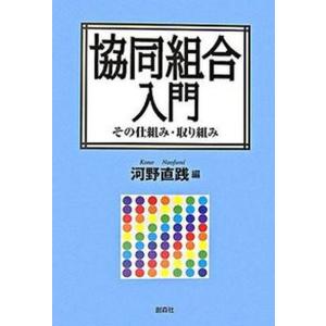 協同組合入門 その仕組み・取り組み  /創森社/河野直践（単行本）