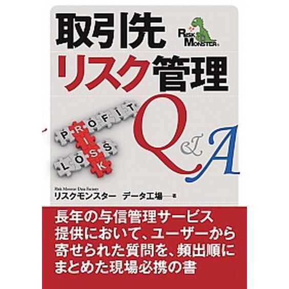 取引先リスク管理Ｑ＆Ａ   /商事法務/リスクモンスタ-株式会社 (単行本) 中古