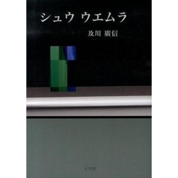 シュウウエムラ   /七月堂/及川廣信（単行本） 中古