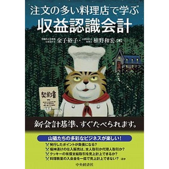 注文の多い料理店で学ぶ収益認識会計   /中央経済社/金子裕子（単行本） 中古
