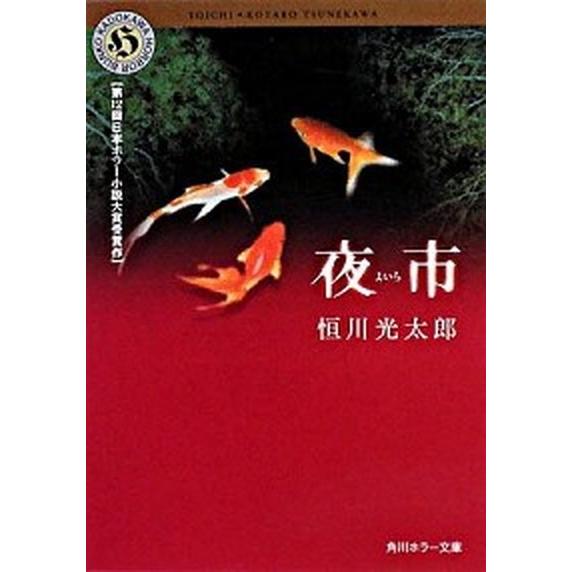 夜市   /角川書店/恒川光太郎 (文庫) 中古