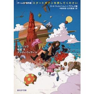 スタートボタンを押してください ゲームsf傑作選 電子書籍版 B Ebookjapan 通販 Yahoo ショッピング
