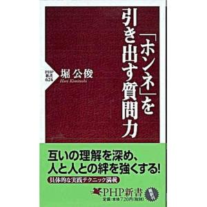 「ホンネ」を引き出す質問力/ＰＨＰ研究所/堀公俊（新書） 中古