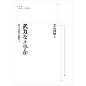 OD＞武力なき平和 日本国憲法の構想力  /岩波書店/水島朝穂 