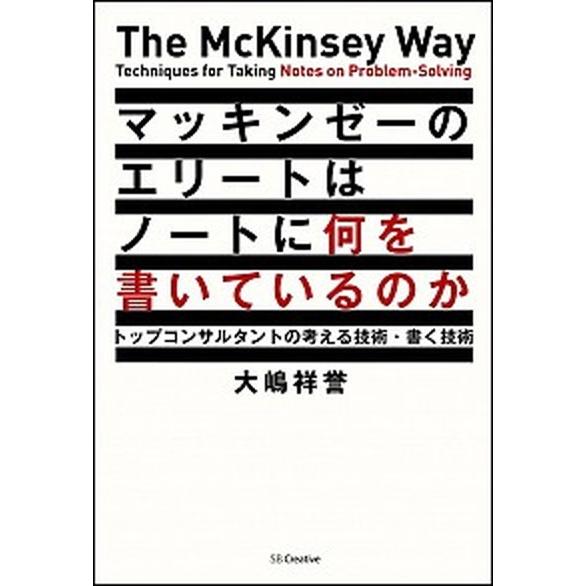 マッキンゼ-のエリ-トはノ-トに何を書いているのか トップコンサルタントの考える技術・書く技術/ＳＢ...