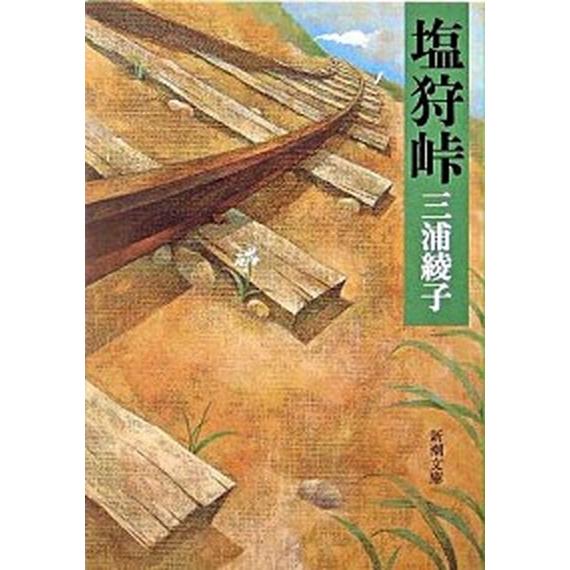 塩狩峠 改版/新潮社/三浦綾子（文庫） 中古