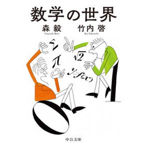 数学の世界/中央公論新社/森毅（文庫） 中古