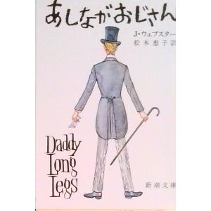 あしながおじさん 改版/新潮社/アリス・ジ-ン・ウェブスタ-（文庫） 中古