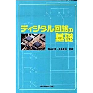 ディジタル回路の基礎   /森北出版/角山正博