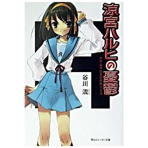 [希少・初版]　涼宮ハルヒの憂鬱　谷川流 涼宮ハルヒの憂鬱 / 谷川流 中古 文庫 : みちくさストア - 通販
