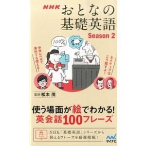Nhkおとなの基礎英語 使う場面が絵でわかる 英会話100フレーズ Season2 松本茂 Bk Bookfanプレミアム 通販 Yahoo ショッピング