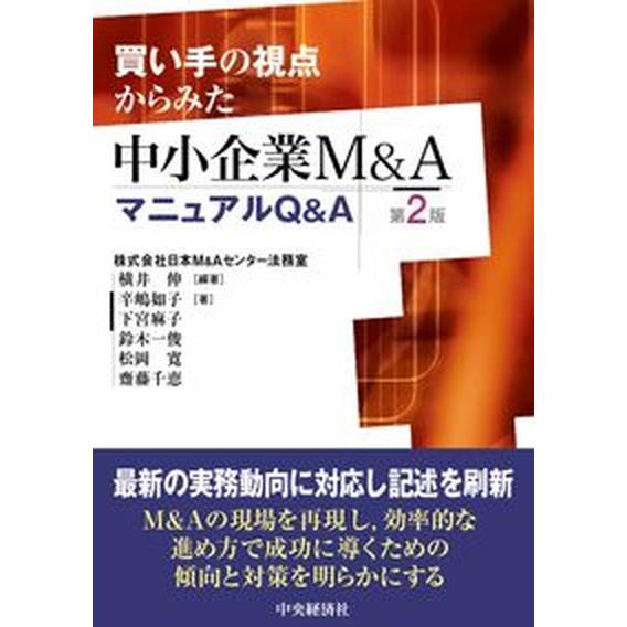 買い手の視点からみた中小企業Ｍ＆ＡマニュアルＱ＆Ａ 第２版/中央経済社/横井伸（単行本） 中古