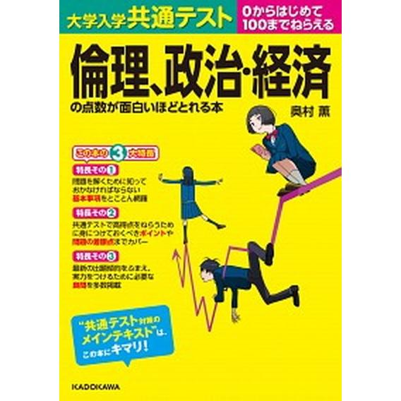 大学入学共通テスト　倫理、政治・経済の点数が面白いほどとれる本 ０からはじめて１００までねらえる/Ｋ...
