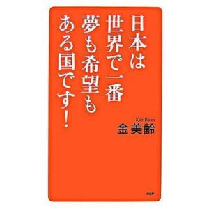 日本は世界で一番夢も希望もある国です！/ＰＨＰ研究所/金美齢（新書） 中古