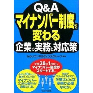 Q＆Aマイナンバ-制度で変わる企業の実務と対応策   /セルバ出版/みらいコンサルティンググル-プ