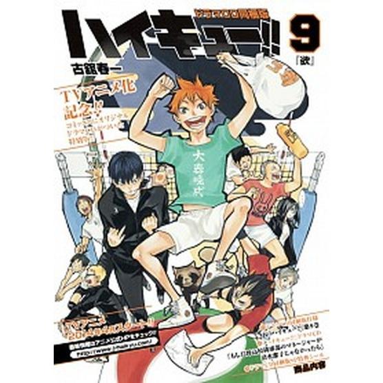 ハイキュ-！！ ９ ドラマＣＤ同梱版/集英社/古舘春一（コミック） 中古
