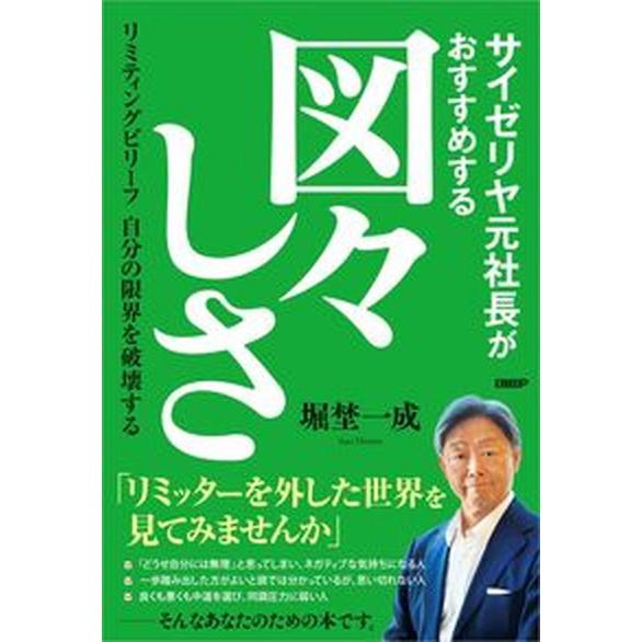 サイゼリヤ元社長がすすめる図々しさ リミティングビリーフ　自分の限界を破壊する/日経ＢＰ/堀埜一成（...