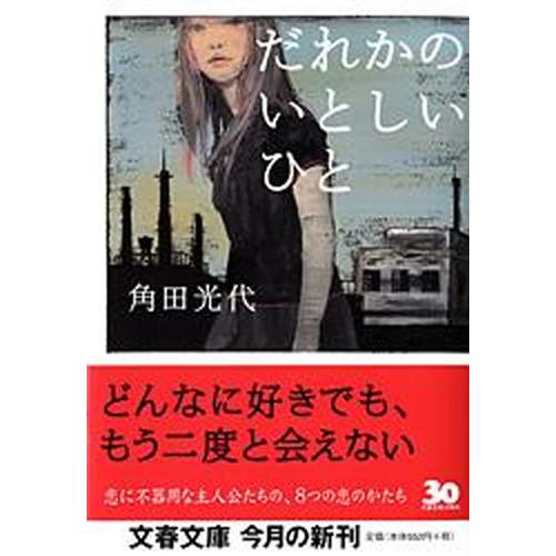 だれかのいとしいひと   /文藝春秋/角田光代 (文庫) 中古