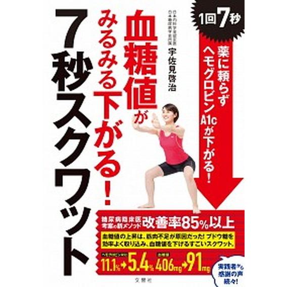血糖値がみるみる下がる！７秒スクワット   /文響社/宇佐見啓治（単行本（ソフトカバー）） 中古