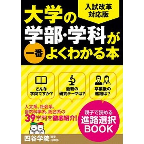 大学の学部・学科が一番よくわかる本 入試改革対応版  最新改訂版/ア-ク出版/四谷学院進学指導部（単...